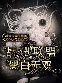 战神联盟：黑白无双
