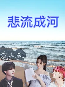 悲流成河。