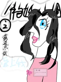 傲娇小姐之邪魅霸总爱上我