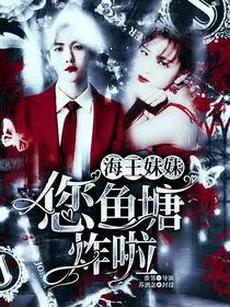 海王妹妹您鱼塘炸啦