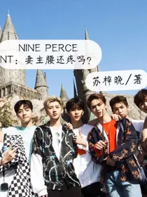 NINEPERCENT：妻主腰还疼吗