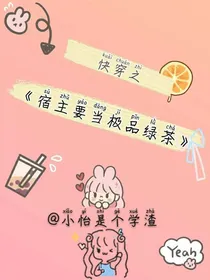 快穿之宿主要当极品绿茶