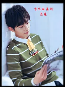 世纪距离的恋爱