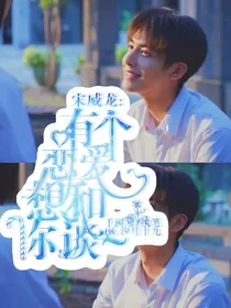 宋威龙：有个恋爱想跟你谈