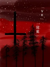 VK冠冕