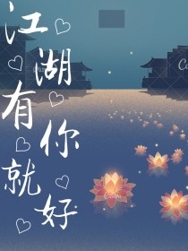 江湖有你就好