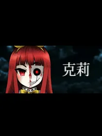 克莉穿越传说之下