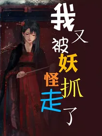 我又被妖怪抓走了
