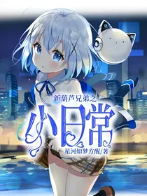 新葫芦娃之小日常