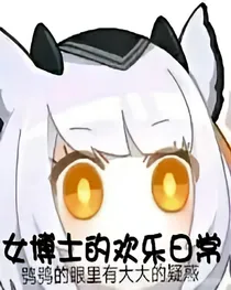 明日方舟同人：女博士的欢乐日常