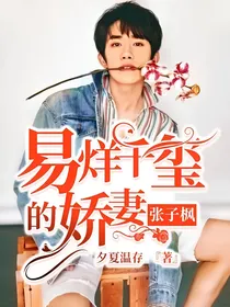 易烊千玺的娇妻张子枫
