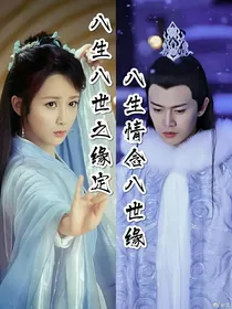 八生八世之缘定，八生情念八世缘