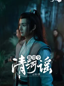 陈情令：清河谣