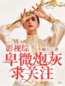 影视综：卑微炮灰求关注