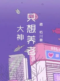大神只想养老