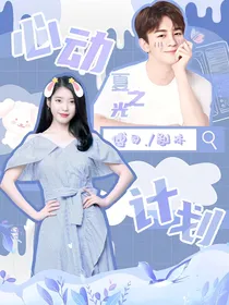 夏之光：心动计划