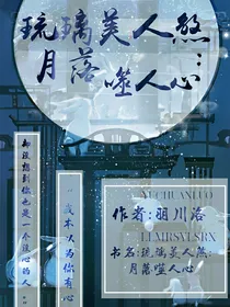 琉璃美人煞：月落噬人心