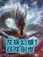 龙族幻域1双龙创世