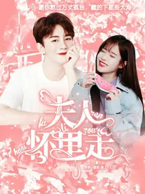 夏之光：夫人怀里走
