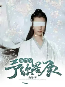 陈情令:予你星辰