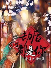 劫后余生都是你