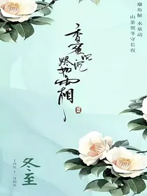 香蜜沉沉烬如霜之夜挽歌