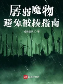 孱弱魔物避免被揍指南