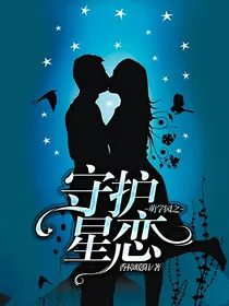 萌学园之守护星恋