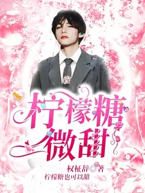 柠檬糖微甜