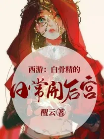 西游：白骨精的日常开后宫