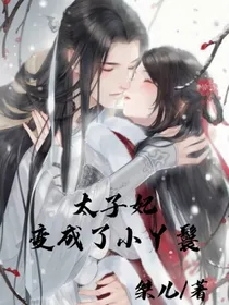 太子妃变成了小丫鬟