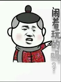 闹着玩的吗？