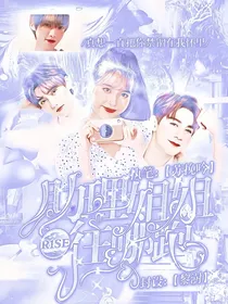 R1SE：助理姐姐往哪跑