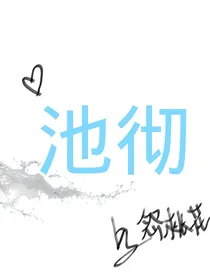 池彻