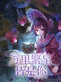 喜美：万里繁星皆是你