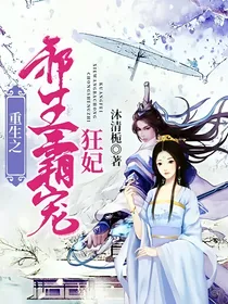 重生之邪王霸宠狂妃
