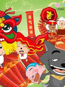 喜羊羊与灰太狼之冰雪圣地