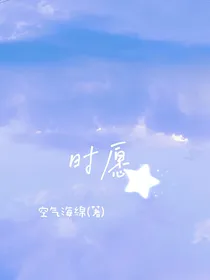 时愿