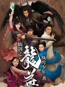 仙剑之龙益