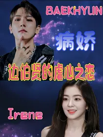 虐心之恋——伯贤篇