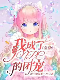 我成了NPC的团宠（全息）