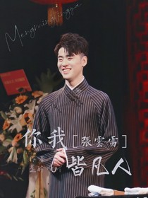 德云社：你我皆凡人