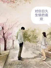 对你日久生情的喜欢