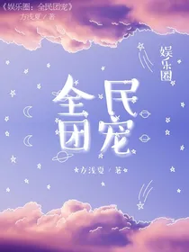 娱乐圈之全民团宠