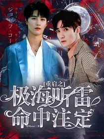 重启之极海听雷：命中注定