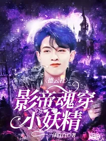 德云社：影帝魂穿小妖精