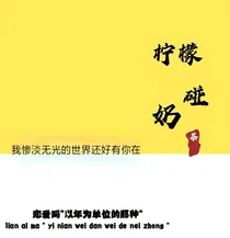 柠檬碰奶茶