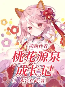 萌新作者桃花源泉成长记