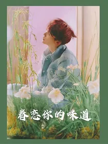 闵玧其：眷恋你的味道