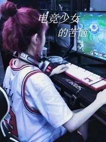 电竞少女的苦恼